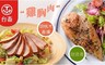台畜 8.0折! - 迷迭香雞胸肉/胡桃木香燻雞胸肉