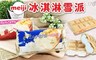 明治 7.0折! - 冰淇淋雪派 任選