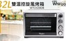 惠而浦Whirlpool 8.5折! - 32L雙溫控旋風烤箱