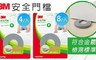 3M 8.5折! - 兒童安全系列安全門檔(9923)