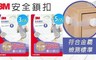 3M 8.0折! - 兒童安全系列安全鎖扣