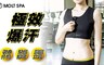 MOLT SPA 7.7折! - 高效熱力爆汗背心