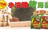 小浣熊 6.6折! - 零油脂烤海苔