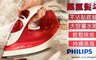 PHILIPS飛利浦 6.3折! - 蒸氣熨斗 GC1433