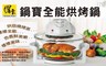 鍋寶 5.7折! - 9.5L旋風式全能烘烤鍋 CO-1880-D