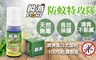 瞬滅FIGHT 6.6折! - 防蚊特攻隊 防蚊液 防蚊噴霧