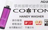 日本 AQUA 6.6折! - COTON 手持攜帶式迷你洗濯機