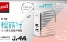 E-books 5.3折! - 輕旅行3.4A雙孔摺疊充電器