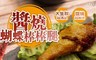 17LIFE 3.4折! - 秘製醬汁銷魂棒棒腿