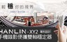 HANLIN 4.8折! - XY2 專利 新手機錄影雙軸穩定器