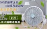 伊娜卡 6.4折! - 14吋多樣式循環涼風扇