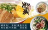 御藏商行 9.2折! - 清燉牛肉麵/沖繩豚角煮拉麵 等