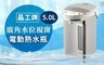 晶工牌 5.9折! - 5.0L廣角水位視窗電動熱水瓶