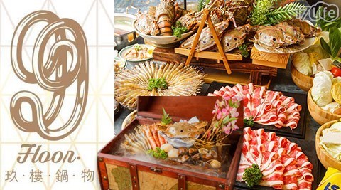 9Floor玖樓鍋物料理 7.0折! - 平假日全店抵用400元消費金額