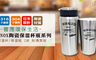 LINOX 6.5折! - 陶瓷保溫杯瓶系列