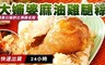 大嬸婆 6.5折! - 招牌麻油雞腿粽