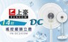 上豪 8.6折! - 14吋 DC 搖控擺頭立扇/電風扇