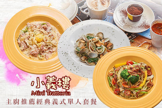 小義樓 Mini Trattoria 7.2折! - 主廚推薦經典義式單人套餐