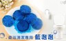 17LIFE 6.5折! - 衛浴清潔專用藍泡泡