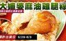 大嬸婆 6.5折! - 招牌麻油雞腿粽1包