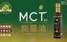 KB99肯寶 5.4折! - MCT能量油買一送一