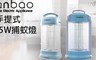 安寶 8.0折! - 手提式15W捕蚊燈AB-9013A-1