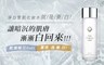 美島水肌 2.5折! - 藥用淨白雪肌化妝水