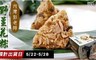 新竹內灣彭老師 6.9折! - 招牌野薑花粽端午禮盒