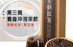 源順台灣養生黑穀粒茶，限時破盤再打82折！