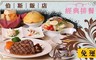 伯斯飯店茶水巴黎西餐廳 8.2折! - 經典排餐雙人券