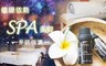 依珊依勢SPA美容 2.0折! - 精油魔塑美體美白鎖水課程