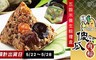 新竹傻瓜肉粽 9.4折! - 五穀米養生粽禮盒