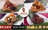 鬍鬚張 8.7折! - 招牌人氣名粽A/B區