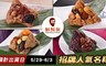 鬍鬚張 8.7折! - 招牌人氣名粽A/B區