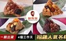 鬍鬚張 8.7折! - 招牌人氣名粽A/B區