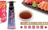 鰹池友禮 9.9折! - 柴魚風味露(200ML)