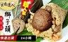 食尚達人 6.3折! - 獅子頭鮮肉粽