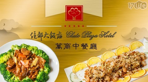 住都大飯店《萬商中餐廳》 7.5折! - 平假日皆可抵用600元消費金額
