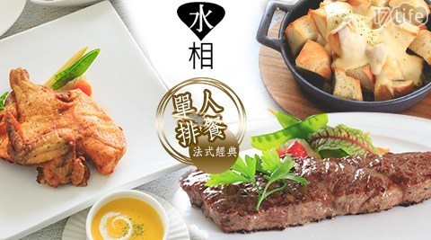 Aqua 水相餐廳 5.7折! - 單人法式排餐