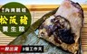 新竹內灣鵝姐 9.6折! - 松阪豬養生粽