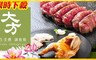 大方養生美饌鐵板燒 6.3折! - 單人頂級海陸饗宴