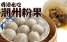 17LIFE 8.0折! - 香港必吃潮州粉果 3袋
