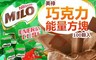 美祿 6.4折! - 巧克力能量方塊(100入/包)-3包