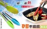 17LIFE 5.2折! - 耐熱矽膠不鏽鋼食品夾