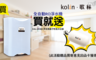 歌林Kolin 7.6折! - 全自動RO能量淨水機 (加贈沐浴器)
