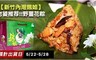 新竹內灣鵝姐 9.0折! - 野薑花粽(10顆/組)任選2組