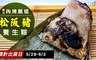 新竹內灣鵝姐 9.6折! - 松阪豬養生粽