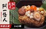 阿一傳人 8.4折! - 港式XO醬鮑魚干貝裹蒸粽禮盒