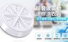 17LIFE 6.7折! - 超音波震動迷你洗衣器