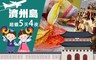 賀譜國際旅行社 6.0折! - 濟州島超值五天四夜